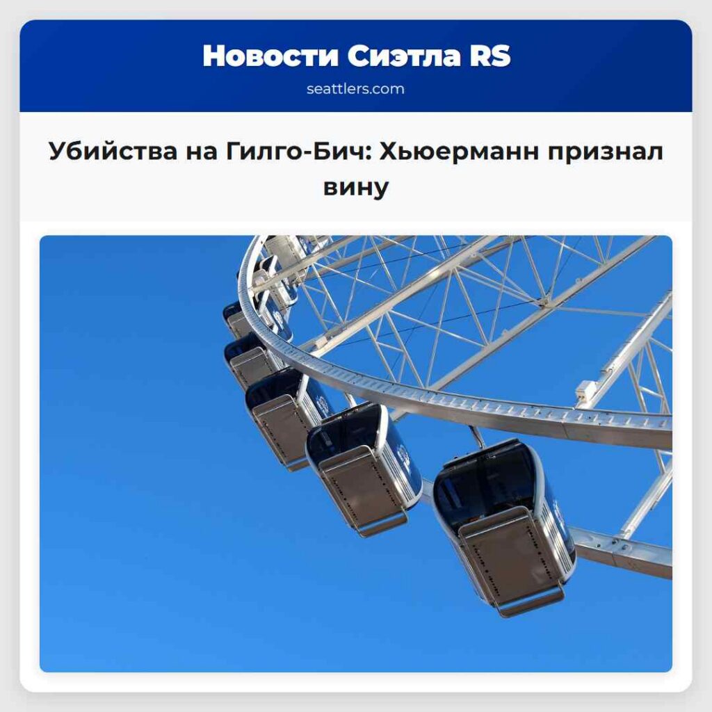 Убийства на Гилго-Бич: Хьюерманн признал вину