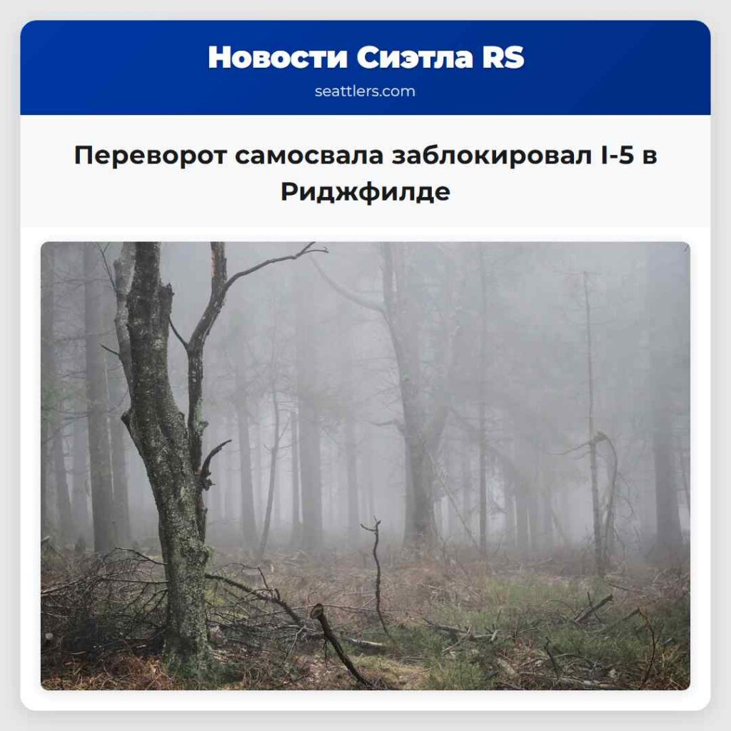 Переворот самосвала заблокировал I-5 в Риджфилде