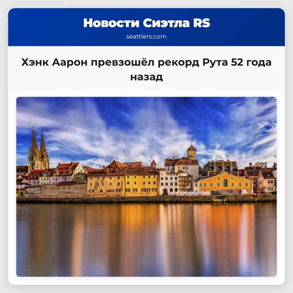 Хэнк Аарон превзошёл рекорд Рута 52 года назад