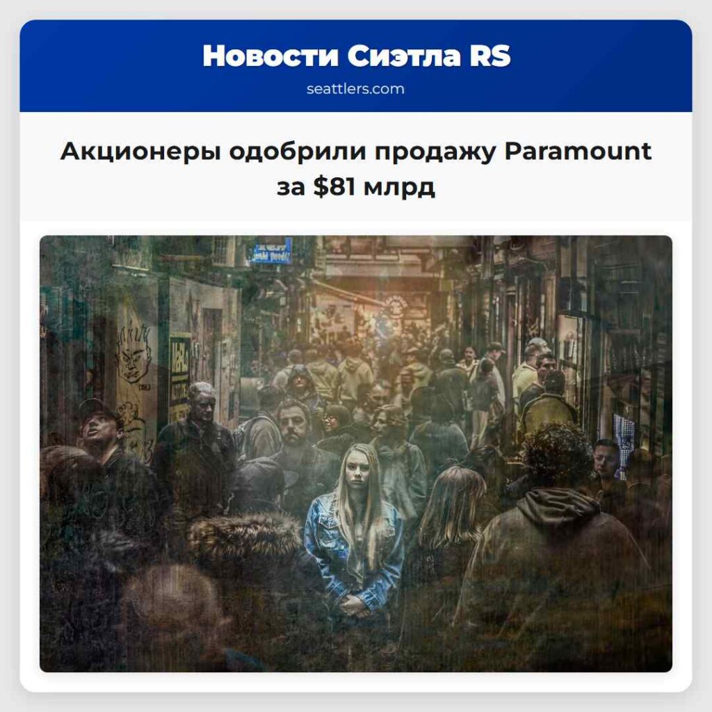 Акционеры одобрили продажу Paramount за $81 млрд