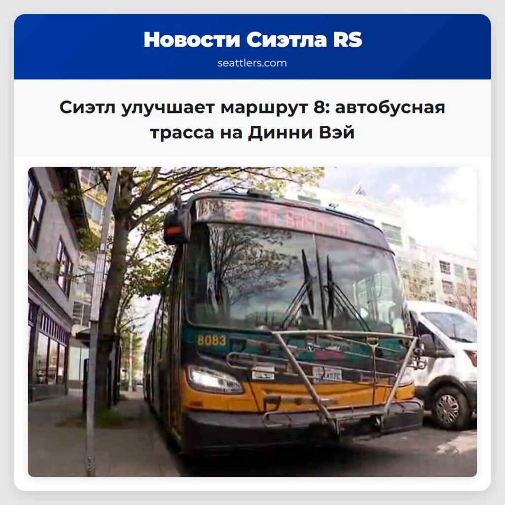 Сиэтл улучшает маршрут 8: автобусная трасса на
