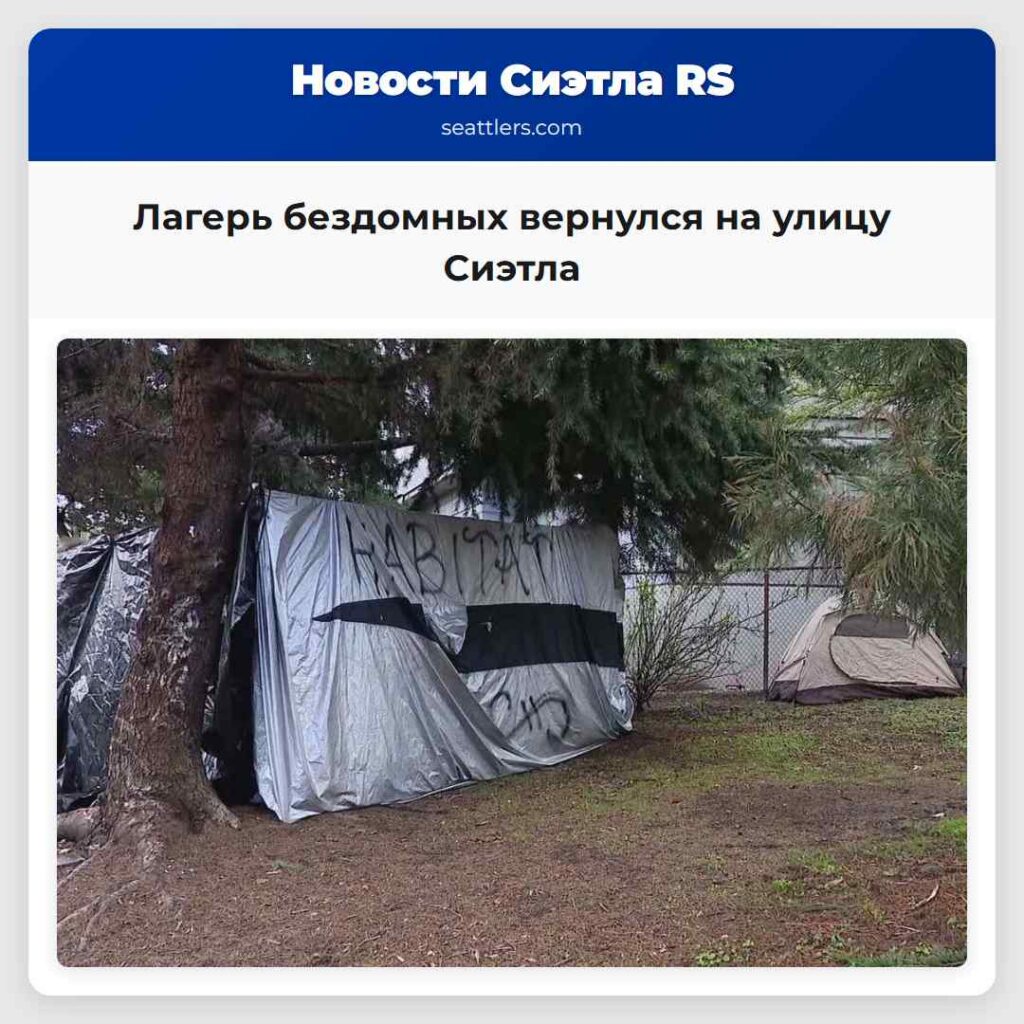 Лагерь бездомных вернулся на улицу Сиэтла