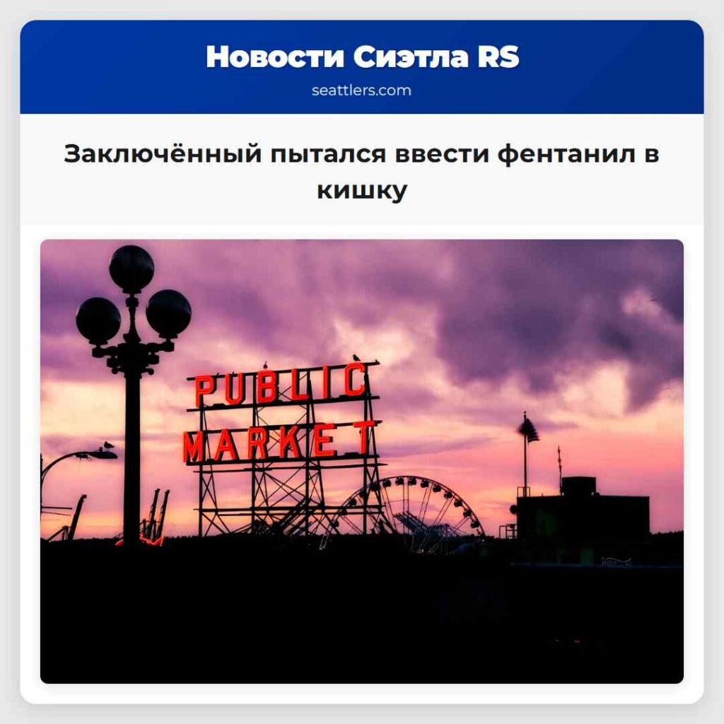 Заключённый пытался ввести фентанил в кишку