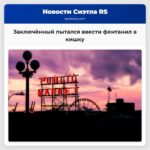 Заключённый пытался ввести фентанил в кишку