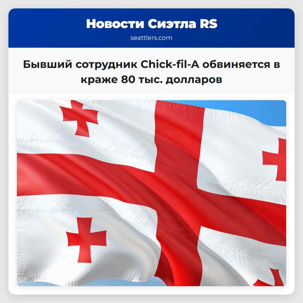 Бывший сотрудник Chick-fil-A обвиняется в краже