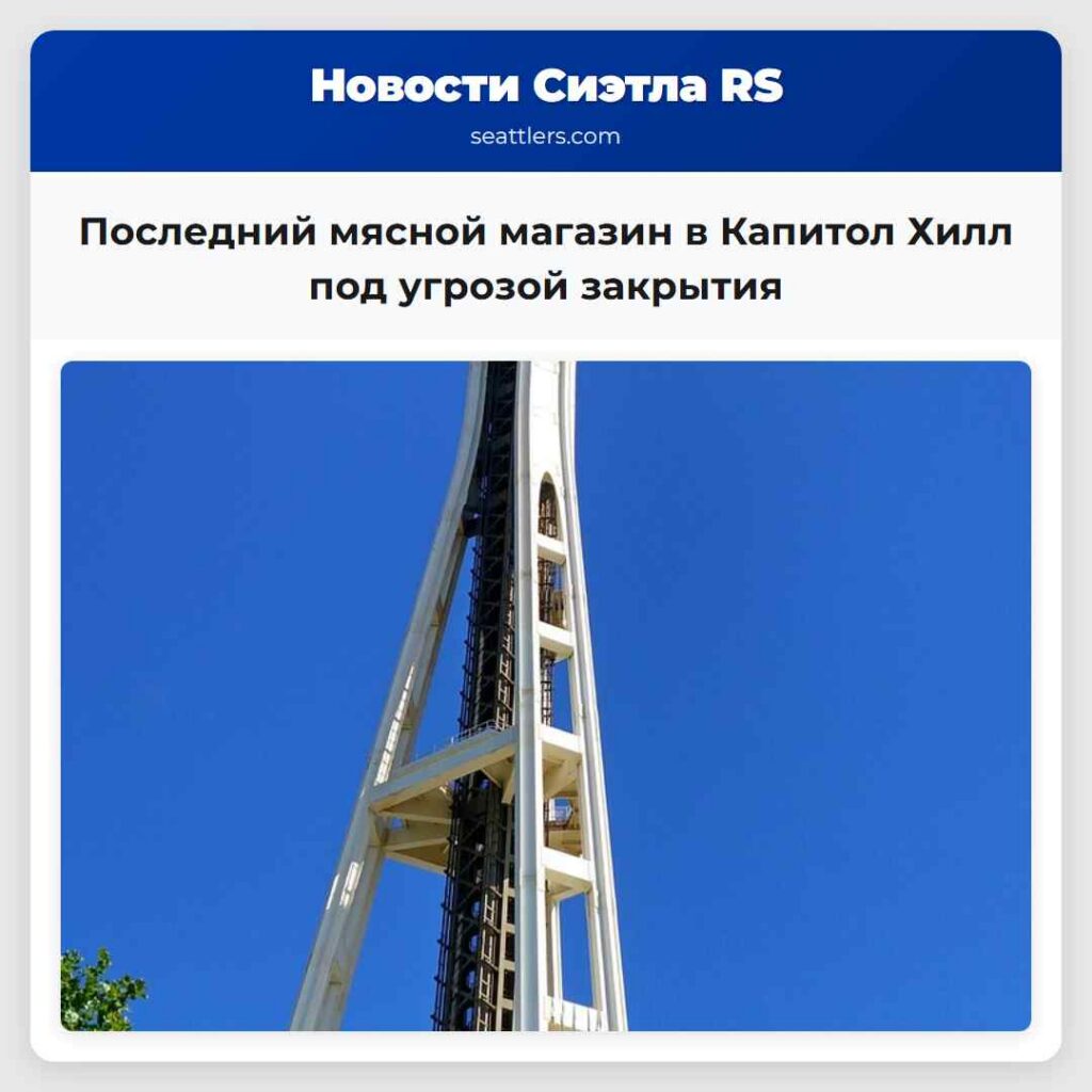 Последний мясной магазин в Капитол Хилл под