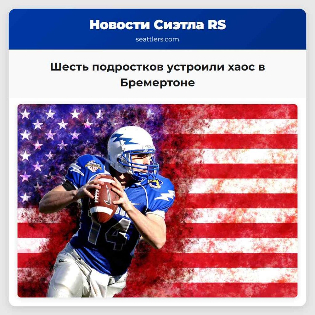 Шесть подростков устроили хаос в Бремертоне