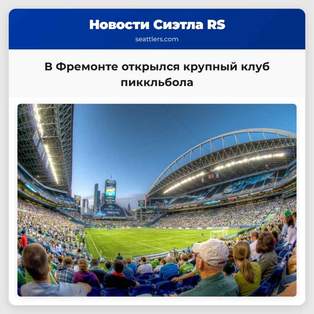В Фремонте открылся крупный клуб пиккльбола