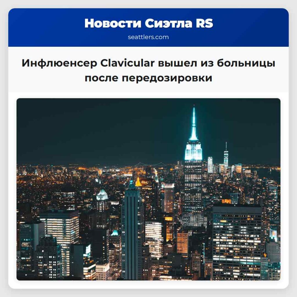 Инфлюенсер Clavicular вышел из больницы после