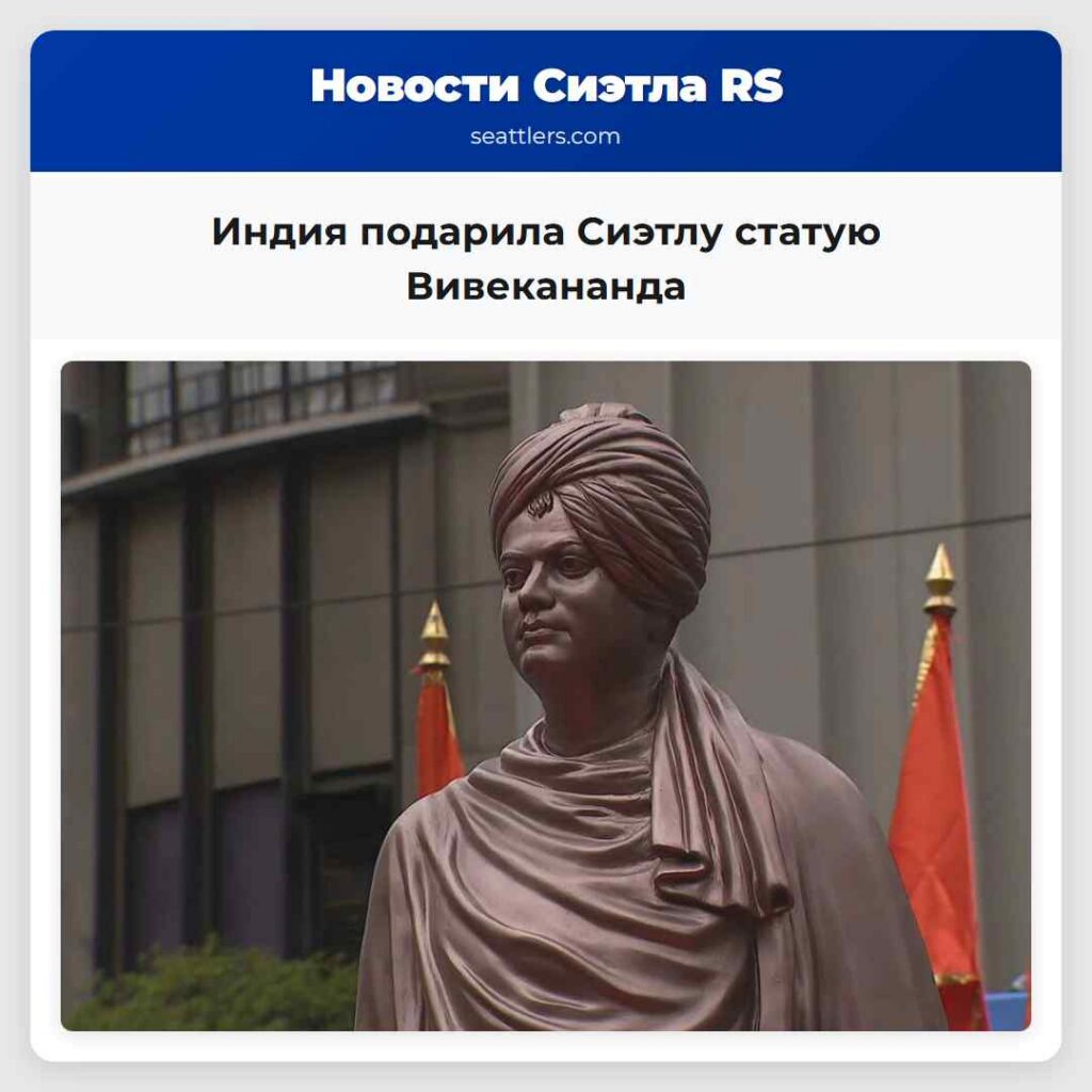 Индия подарила Сиэтлу статую Вивекананда
