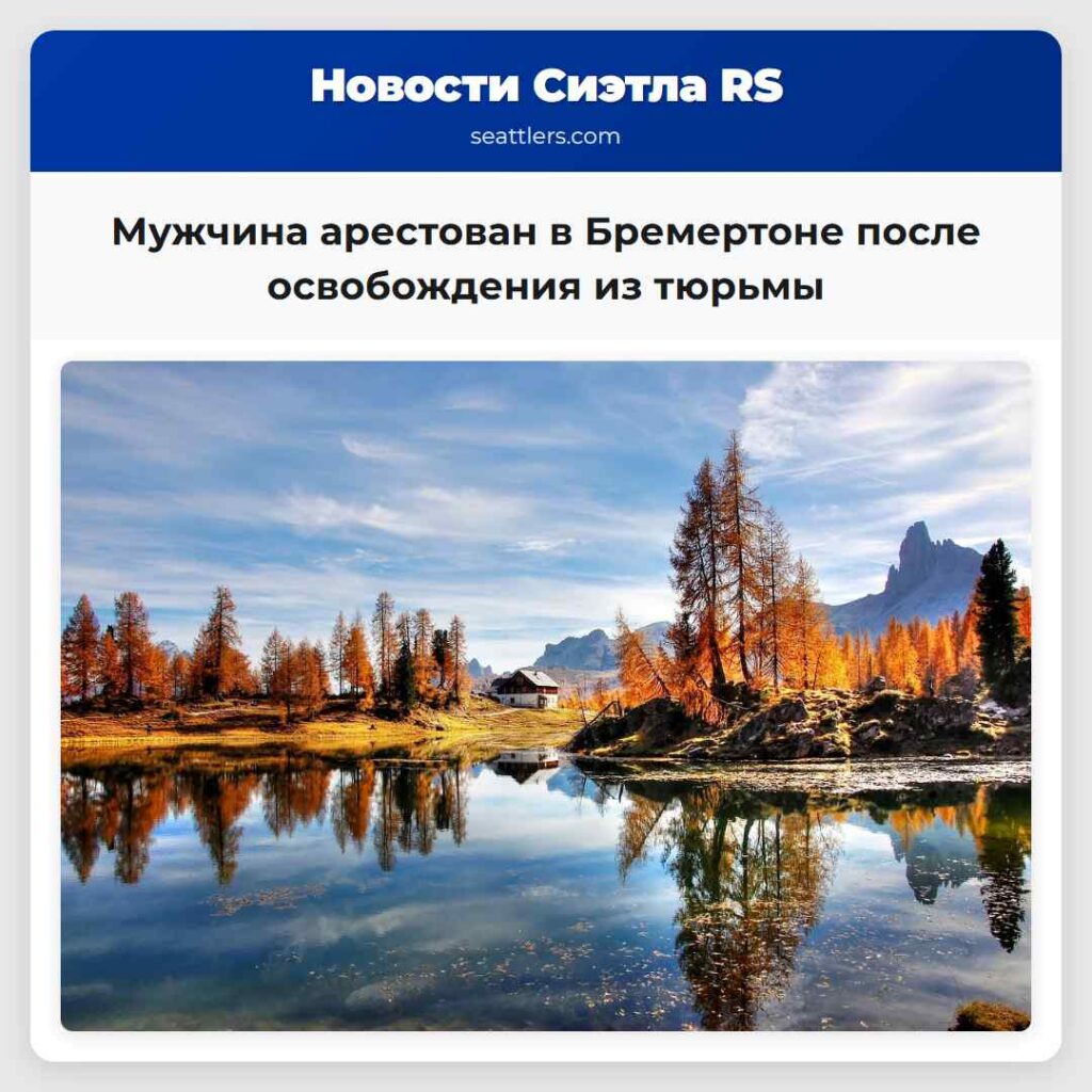 Мужчина арестован в Бремертоне после освобождения