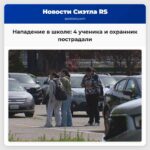 Нападение в школе 4 ученика и охранник пострадали