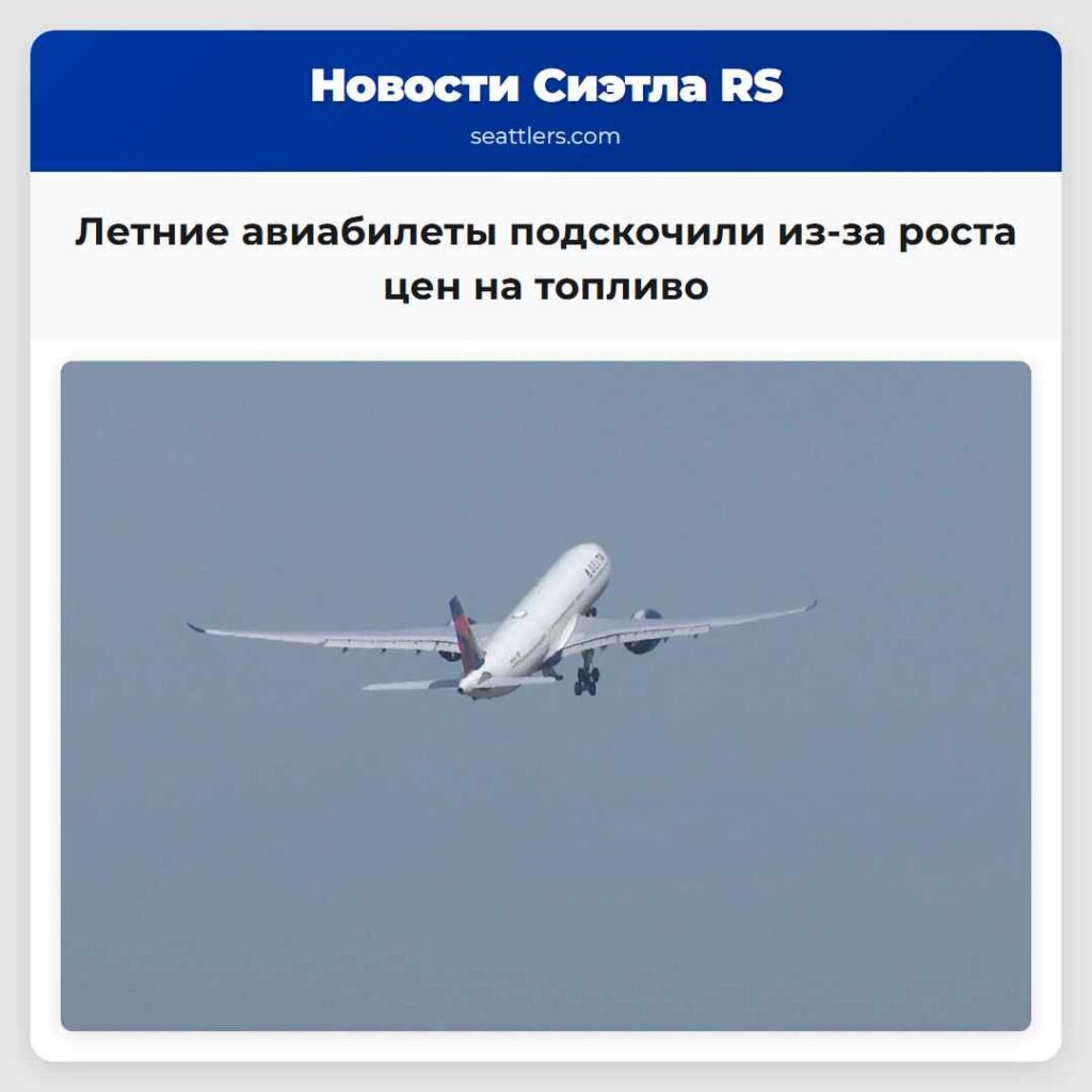 Летние авиабилеты подскочили из-за роста цен на