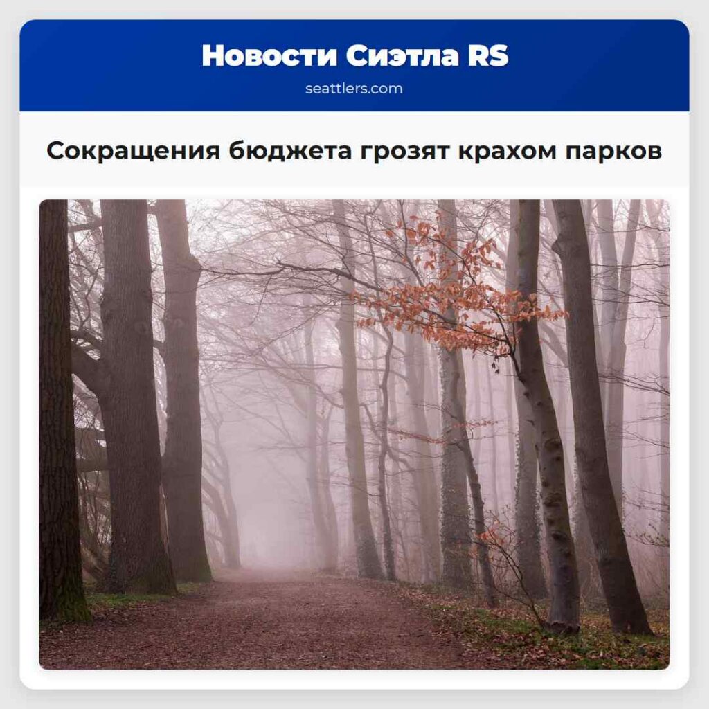 Сокращения бюджета грозят крахом парков