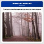 Сокращения бюджета грозят крахом парков