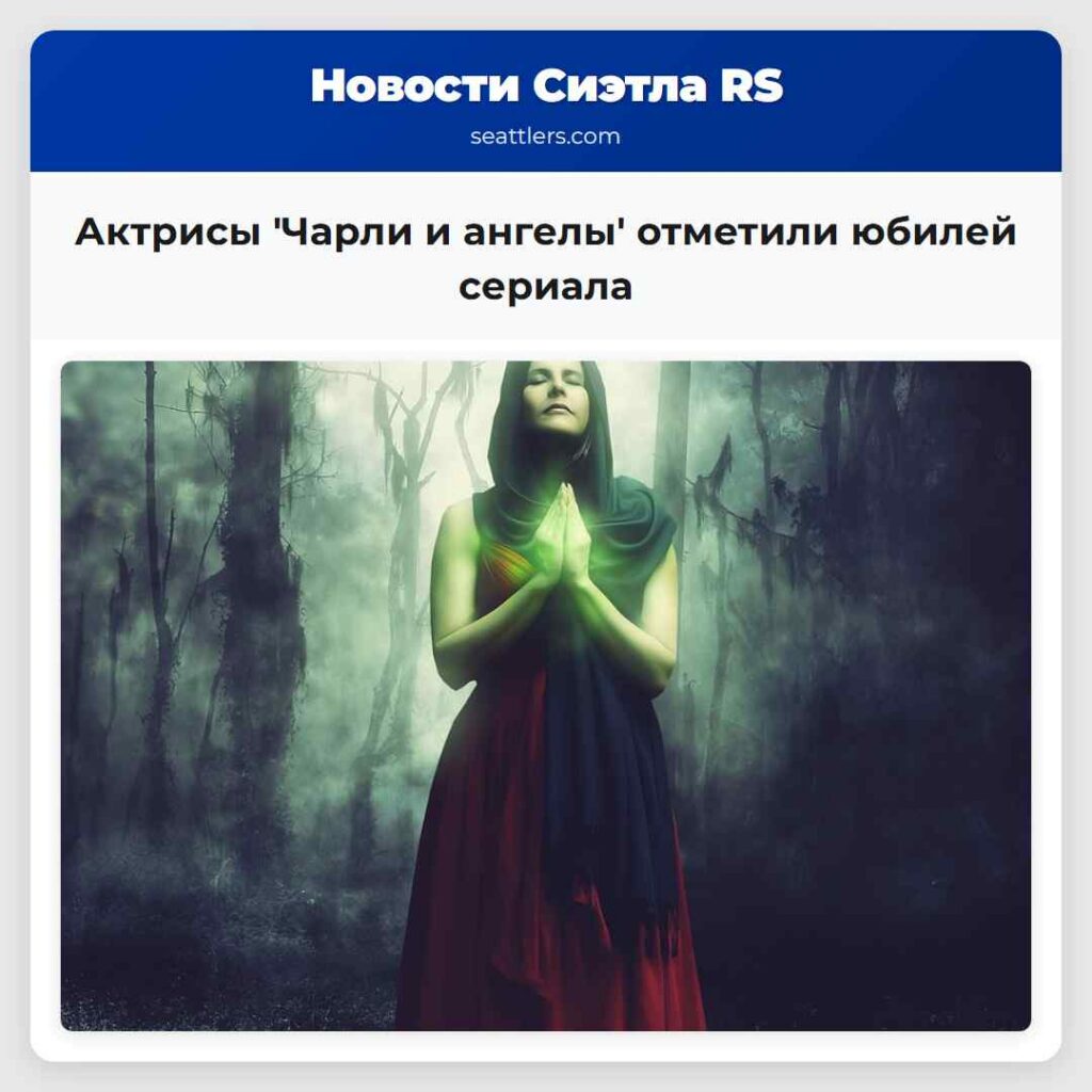 Актрисы 'Чарли и ангелы' отметили юбилей сериала