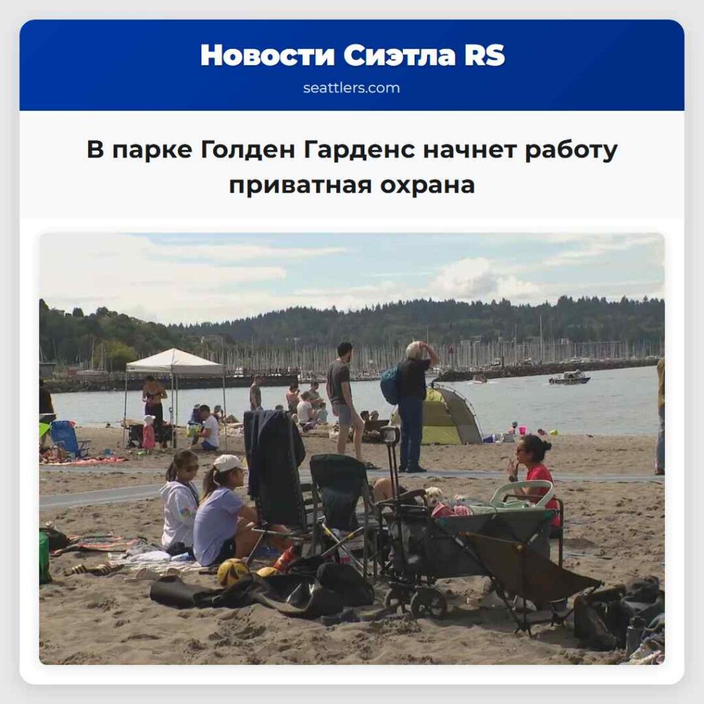 В парке Голден Гарденс начнет работу приватная
