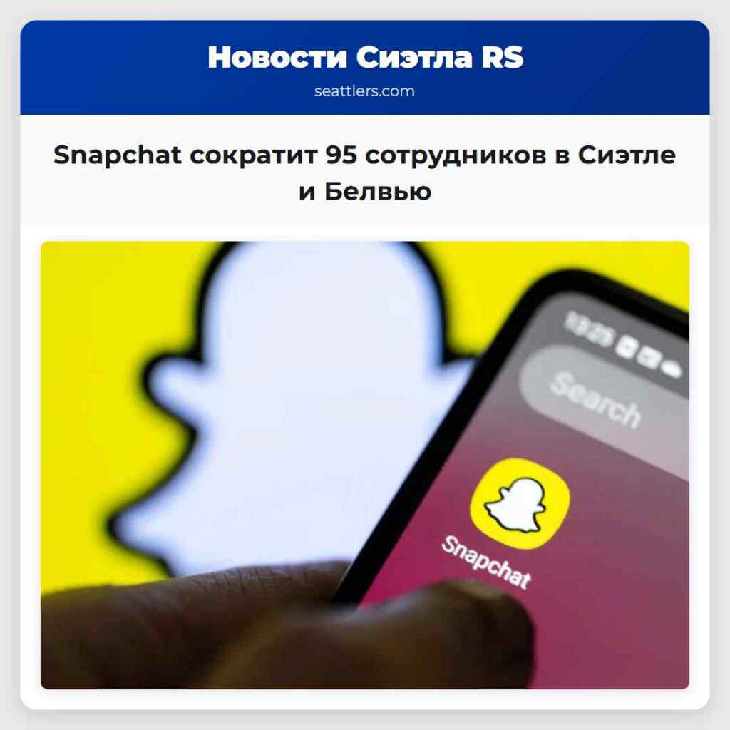 Snapchat сократит 95 сотрудников в Сиэтле и Белвью