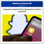 Snapchat сократит 95 сотрудников в Сиэтле и Белвью
