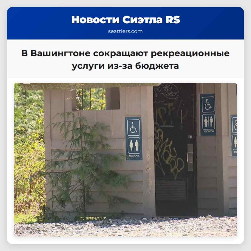 В Вашингтоне сокращают рекреационные услуги из-за