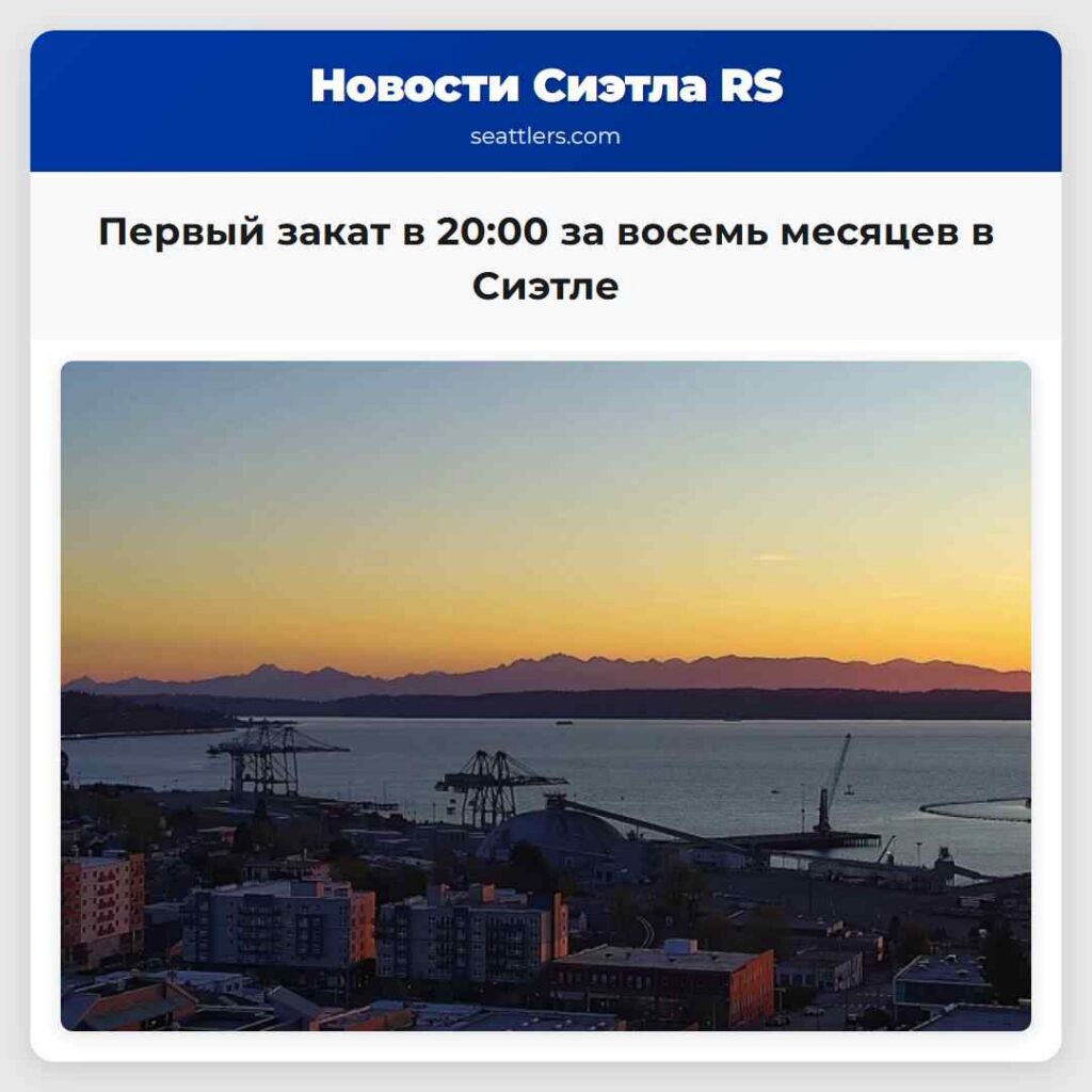 Первый закат в 20:00 за восемь месяцев в Сиэтле