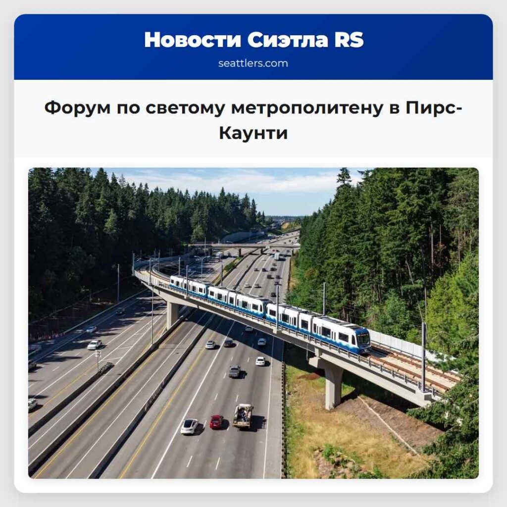 Форум по светому метрополитену в Пирс-Каунти