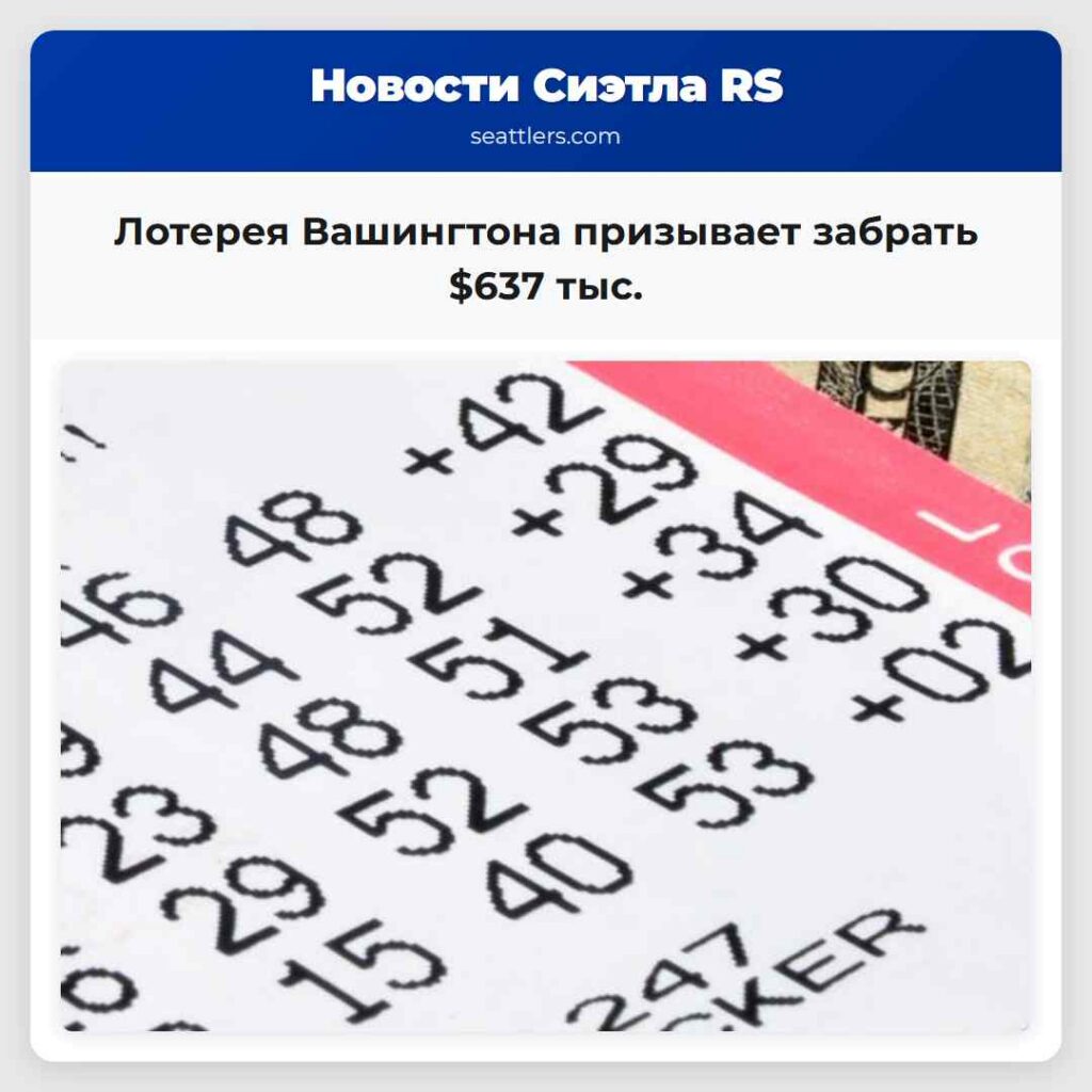 Лотерея Вашингтона призывает забрать $637 тыс.