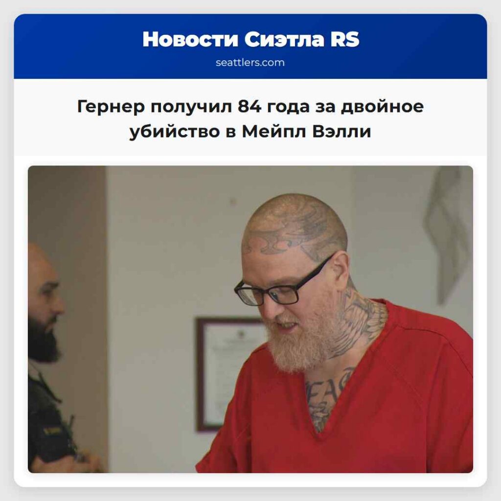 Гернер получил 84 года за двойное убийство в