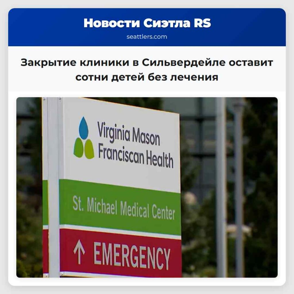 Закрытие клиники в Сильвердейле оставит сотни