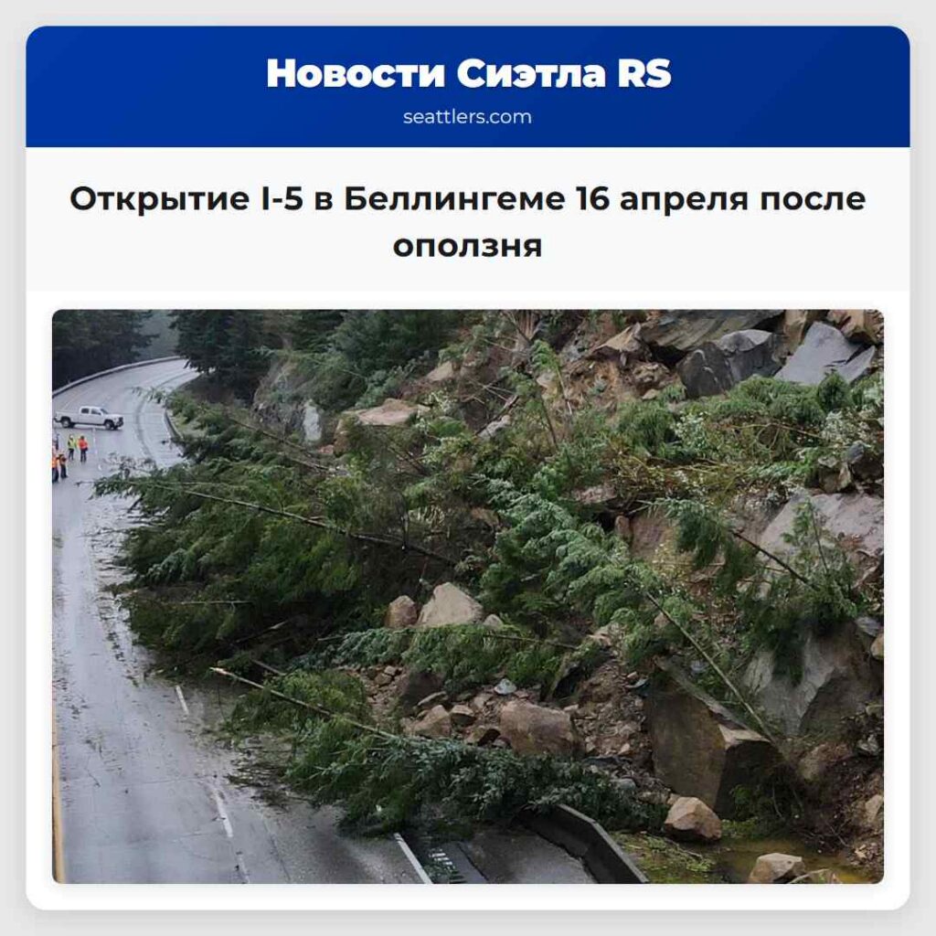 Открытие I-5 в Беллингеме 16 апреля после оползня