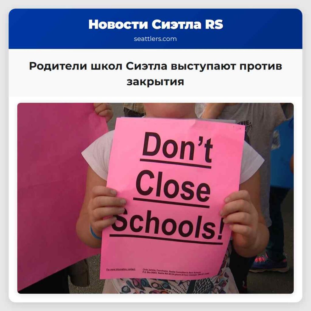 Родители школ Сиэтла выступают против закрытия