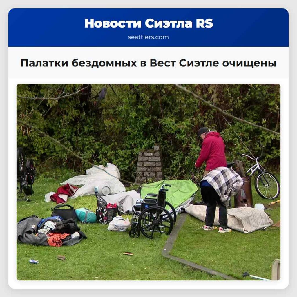 Палатки бездомных в Вест Сиэтле очищены