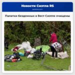 Палатки бездомных в Вест Сиэтле очищены