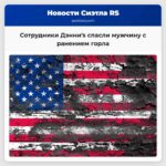 Сотрудники Дэнниs спасли мужчину с ранением горла