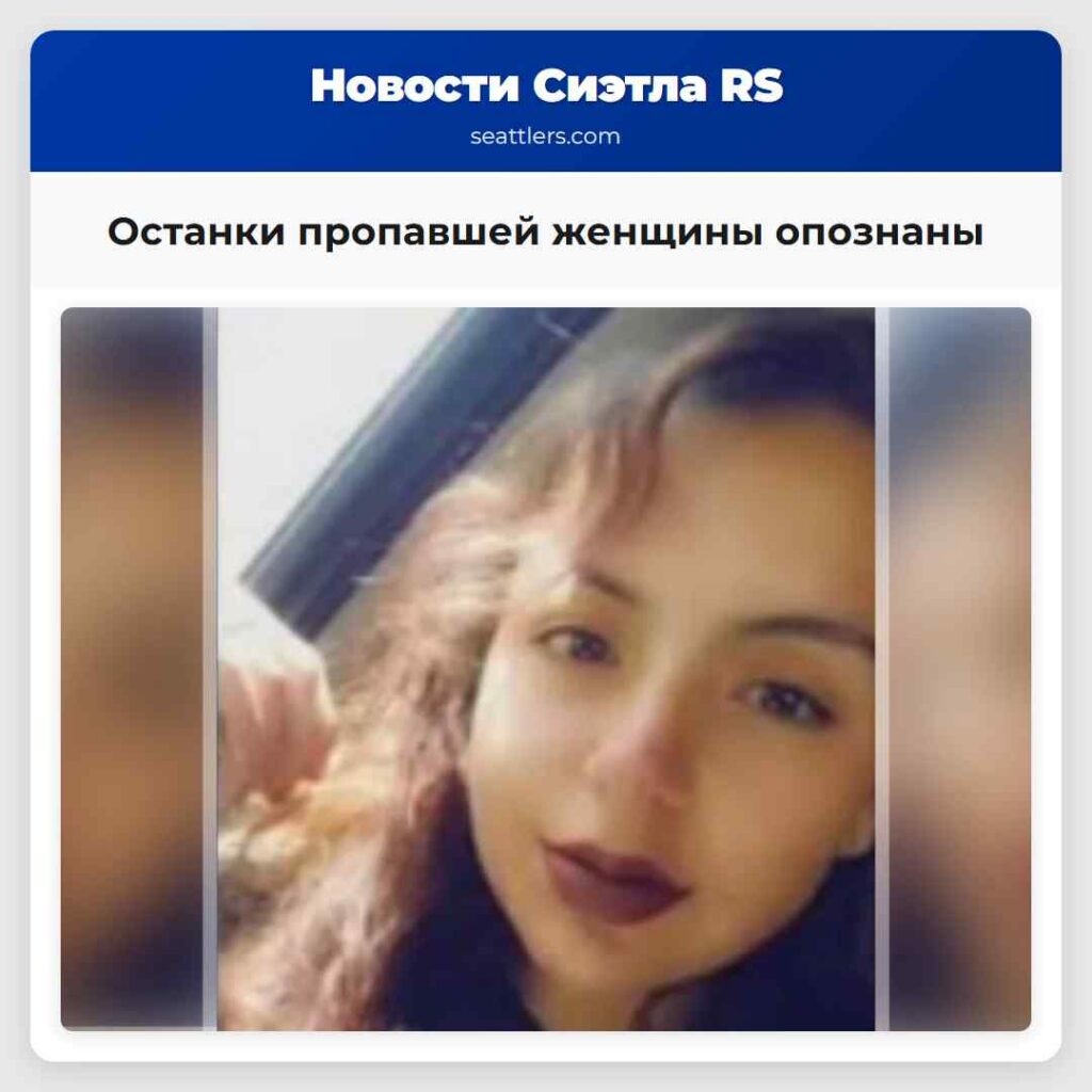 Останки пропавшей женщины опознаны