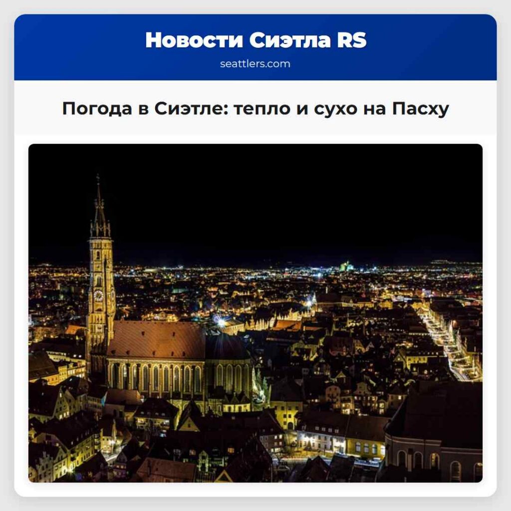 Погода в Сиэтле: тепло и сухо на Пасху