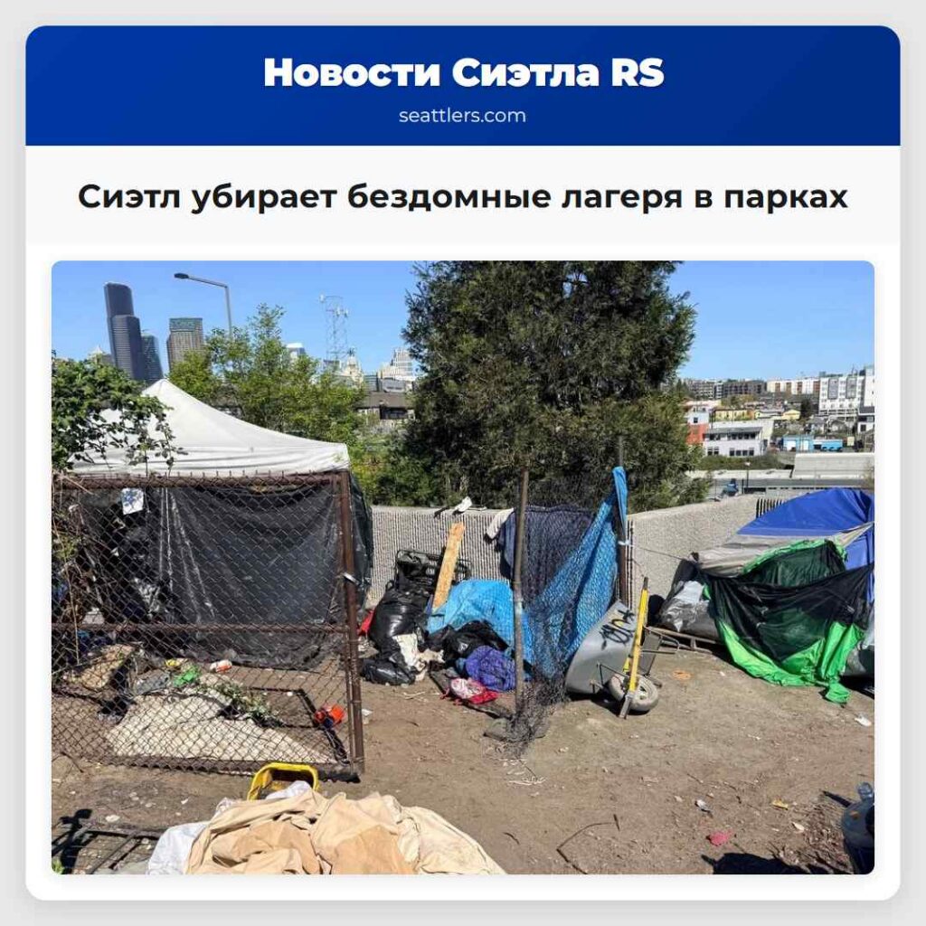 Сиэтл убирает бездомные лагеря в парках