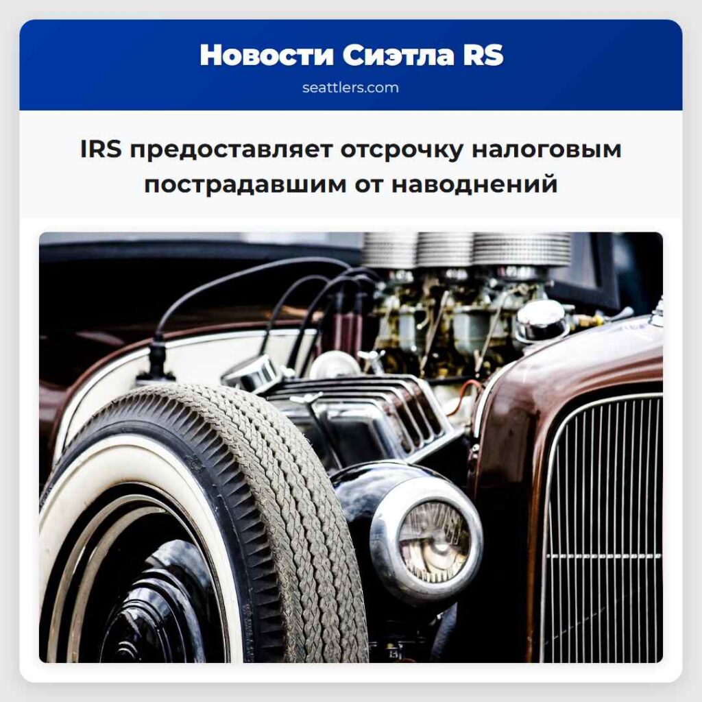 IRS предоставляет отсрочку налоговым пострадавшим