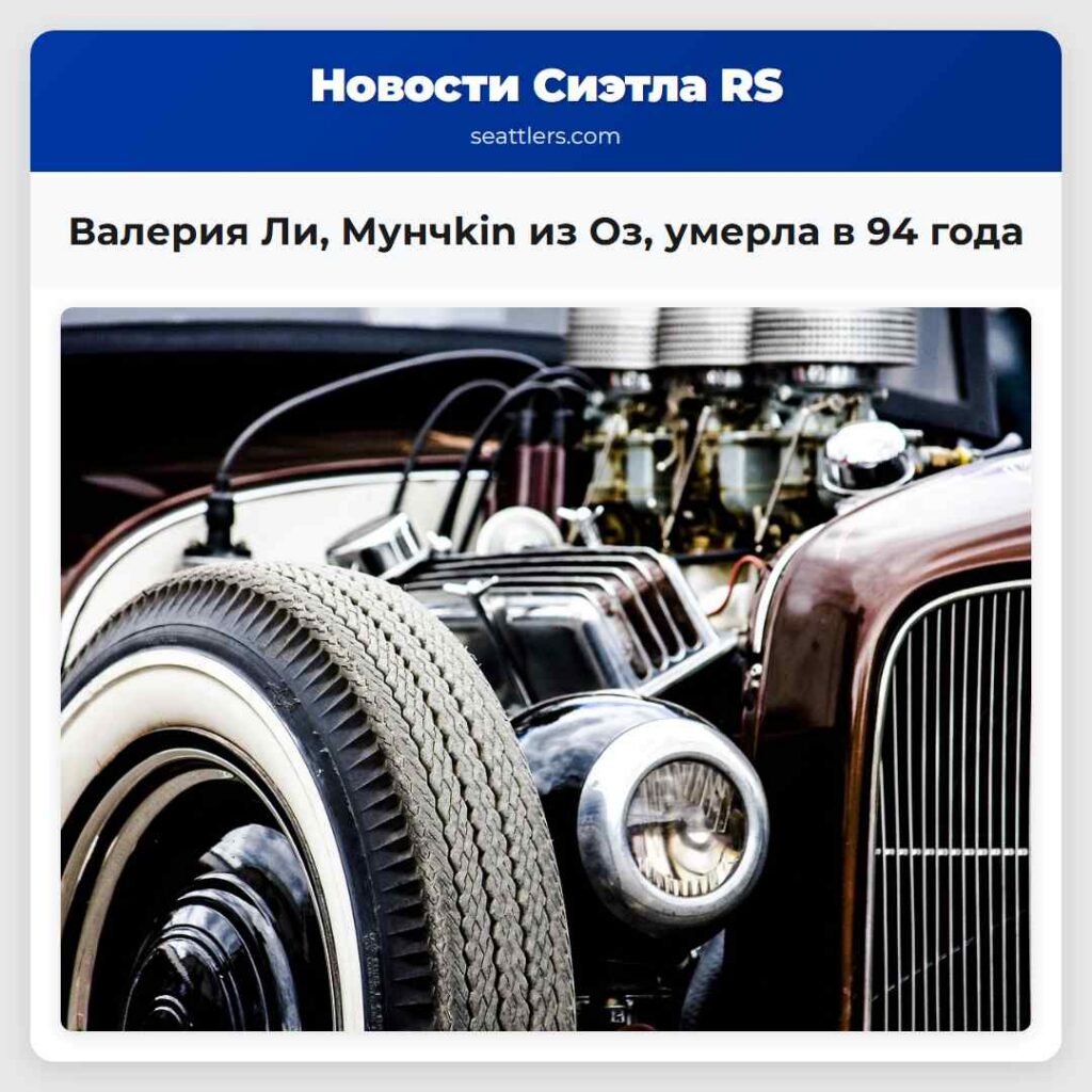 Валерия Ли, Мунчkin из Оз, умерла в 94 года