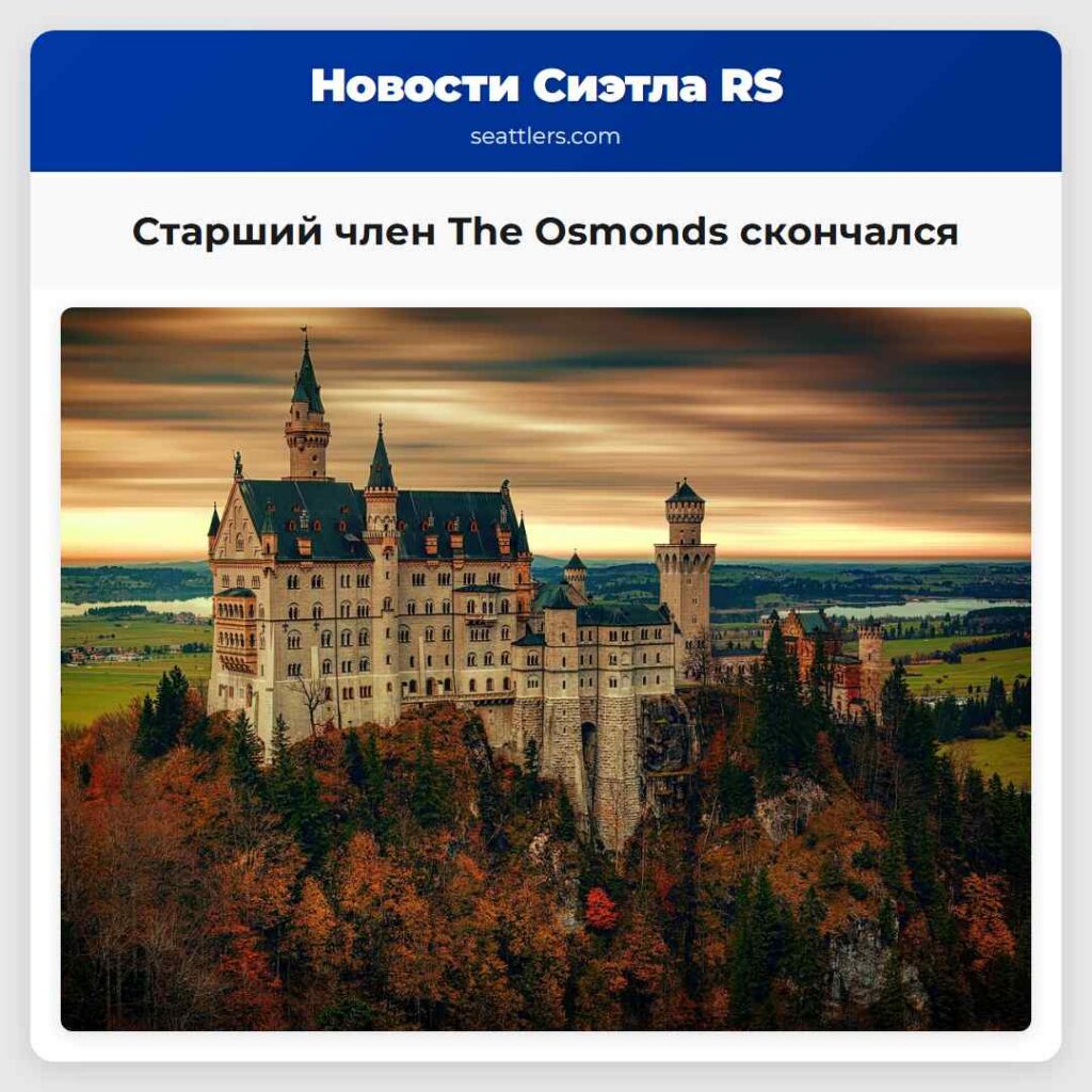 Старший член The Osmonds скончался