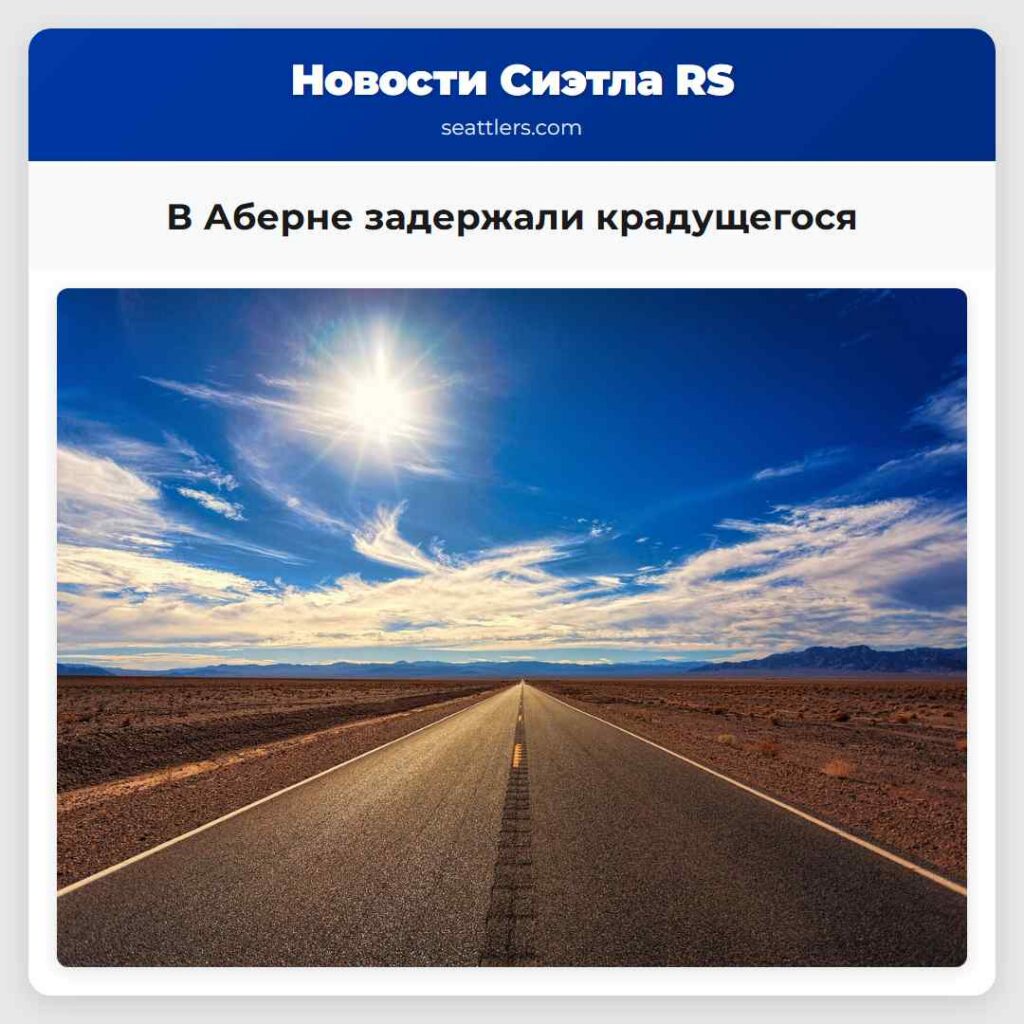 В Аберне задержали крадущегося
