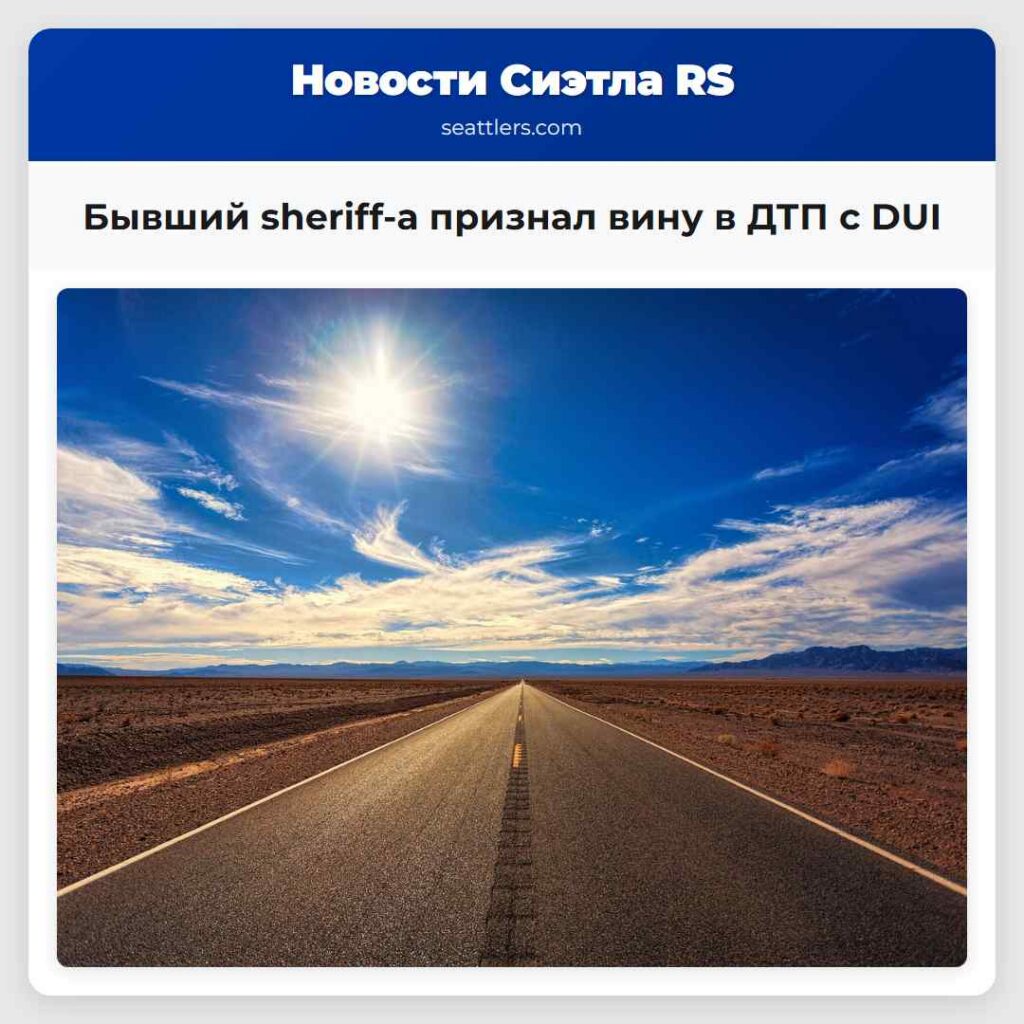 Бывший sheriff-а признал вину в ДТП с DUI