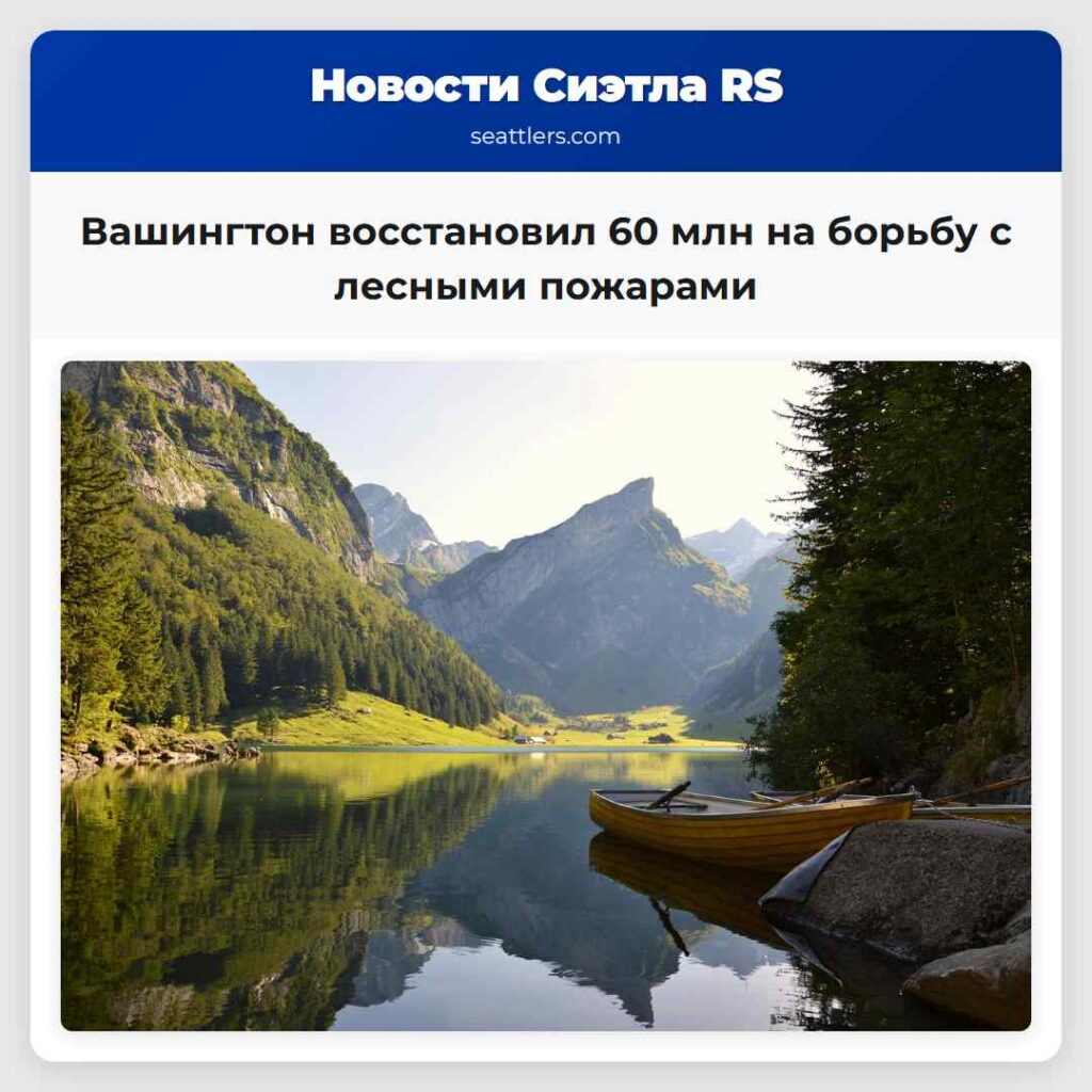 Вашингтон восстановил 60 млн на борьбу с лесными