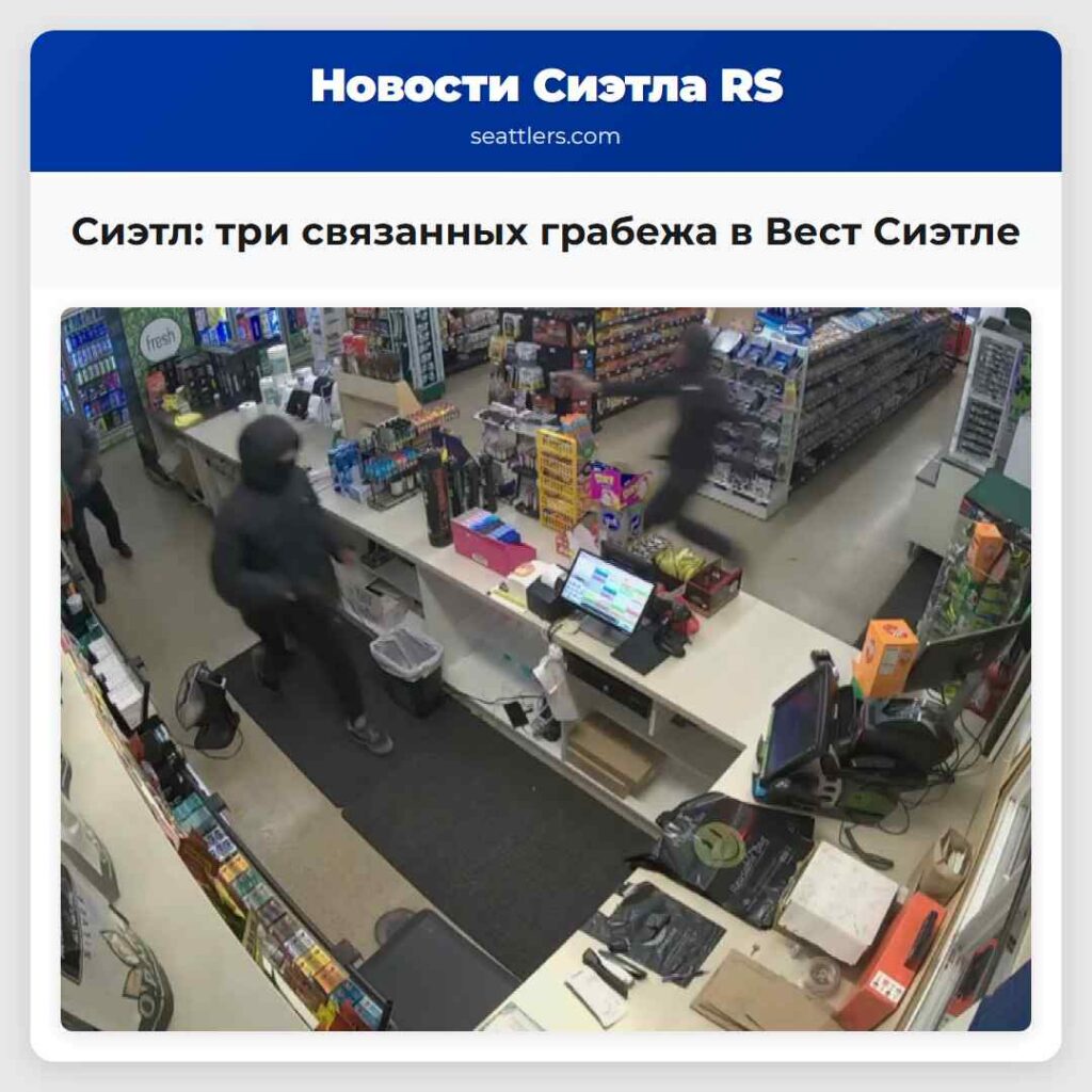 Сиэтл: три связанных грабежа в Вест Сиэтле