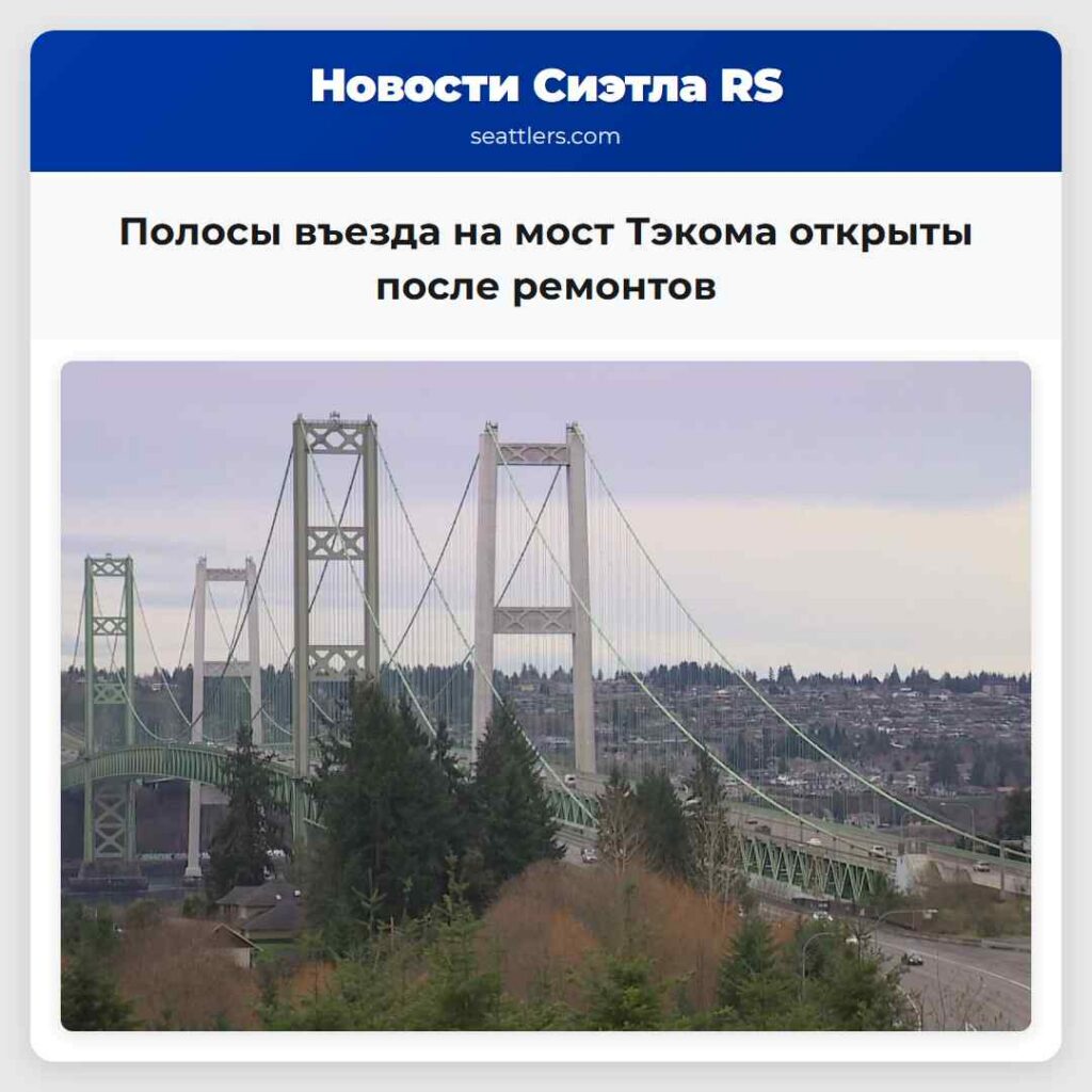 Полосы въезда на мост Тэкома открыты после