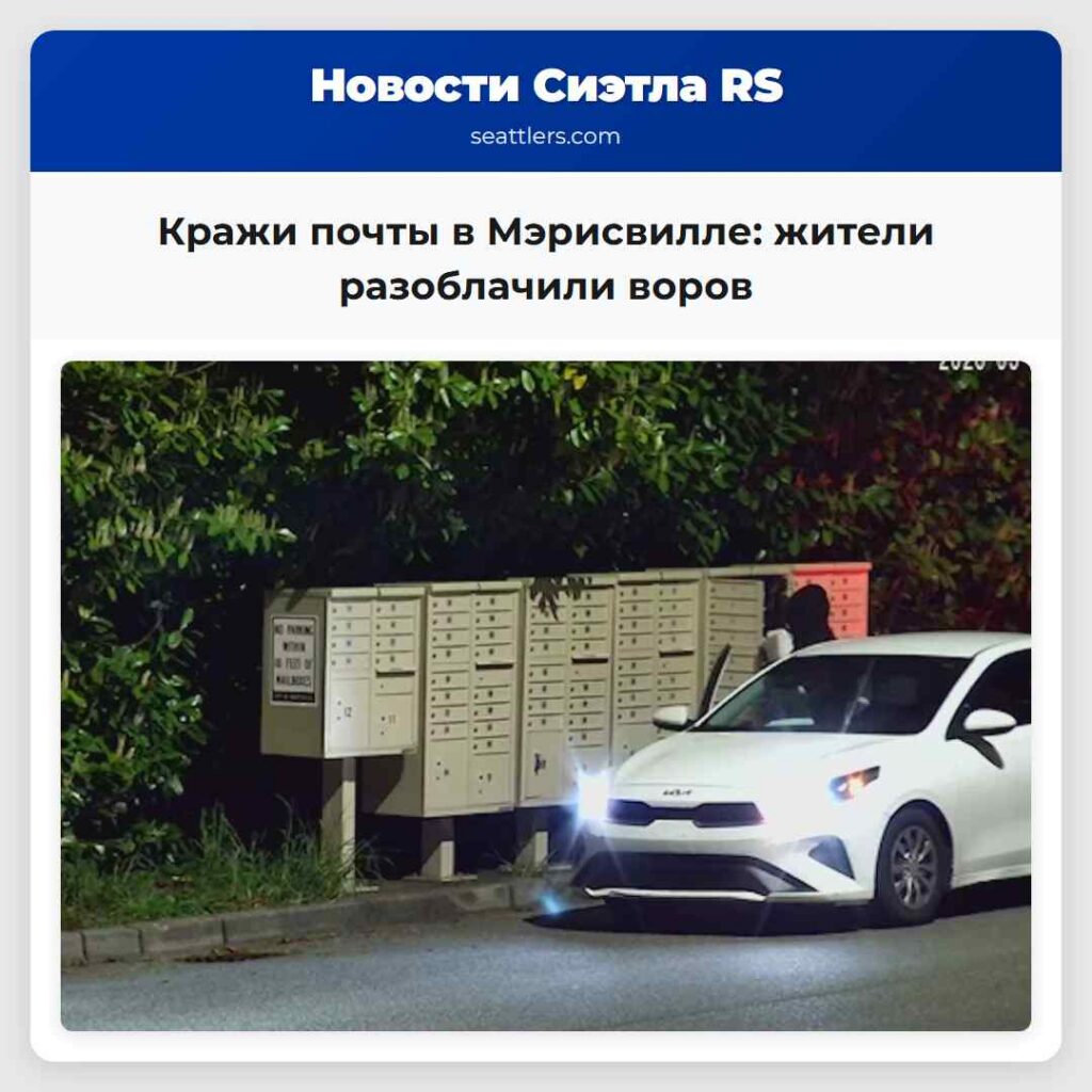 Кражи почты в Мэрисвилле: жители разоблачили воров
