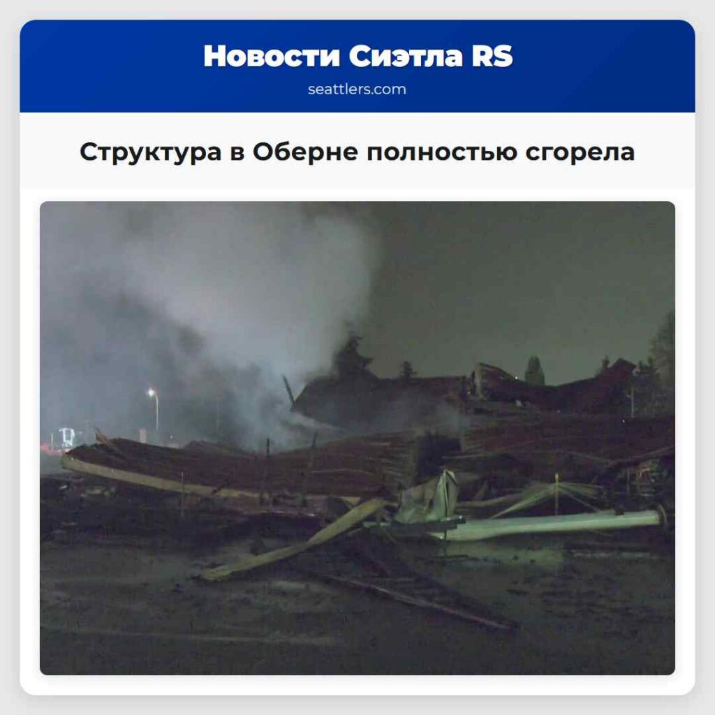 Структура в Оберне полностью сгорела