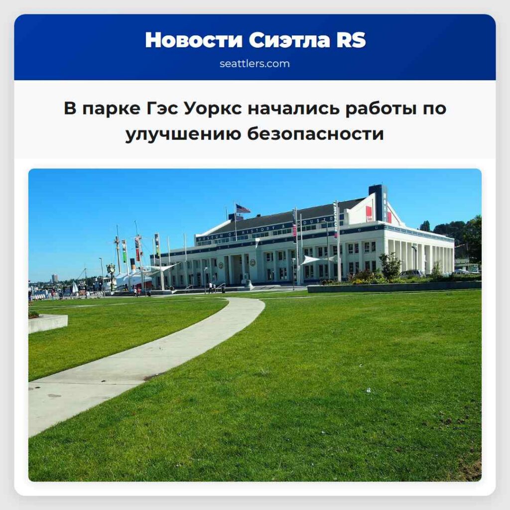 В парке Гэс Уоркс начались работы по улучшению