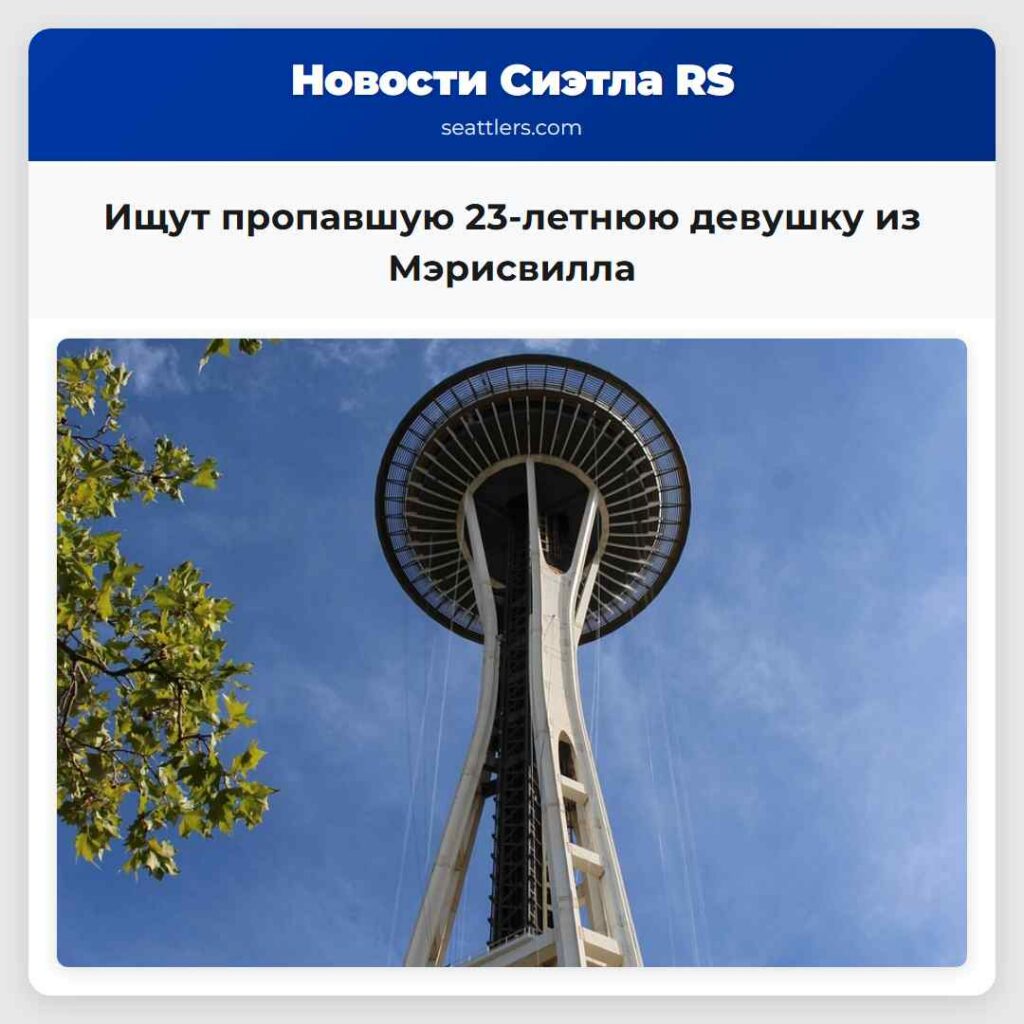 Ищут пропавшую 23-летнюю девушку из Мэрисвилла