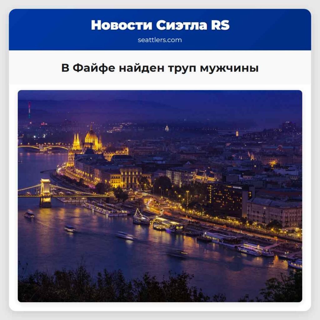 В Файфе найден труп мужчины